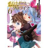 【予約】ポイントギフター《経験値分配能力者》の異世界最強ソロライフ〜ブラックギルドから解放された男は万能最強職として無双する〜 第6巻
