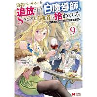 ・勇者パーティーを追放された白魔導師、Sランク冒険者に拾われる～この白魔導師が規格外すぎる～ 第9巻