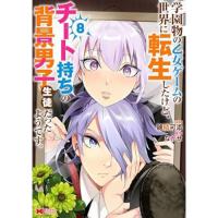 学園物の乙女ゲームの世界に転生したけど、チート持ちの背景男子生徒だったようです。 第8巻
