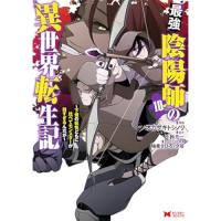 ・最強陰陽師の異世界転生記～下僕の妖怪どもに比べてモンスターが弱すぎるんだが～ 第10巻