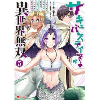 サキュバステイマーの異世界無双  幻獣たちの血を引く最強のサキュバスとはじめる魔族領開拓 第5巻