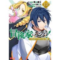【予約】冒険家になろう!〜スキルボードでダンジョン攻略〜 第12巻