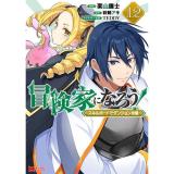 【予約】冒険家になろう!〜スキルボードでダンジョン攻略〜 第12巻
