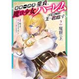 【予約】魔窟の王〜余命一か月の童貞、魔法少女ハーレムを築いて王へ君臨す〜 第2巻