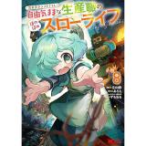 【予約】異世界クラフトぐらし〜自由気ままな生産職のほのぼのスローライフ〜 第8巻