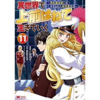 【予約】異世界で 上前はねて 生きていく〜再生魔法使いのゆるふわ人材派遣生活〜 第11巻