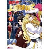 【予約】異世界で 上前はねて 生きていく〜再生魔法使いのゆるふわ人材派遣生活〜 第11巻
