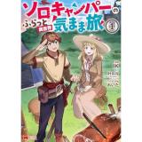 ソロキャンパーのふらっと異世界気まま旅 第1巻