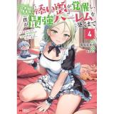 ・ハズレスキル『添い寝』が覚醒し、僕が最強ハーレムを築くまで～密着添い寝で願望解放!?誘惑されまくって困ってます!!～ 第4巻