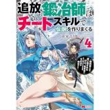 追放された鍛冶師はチートスキルで伝説を作りまくる～婚約者に店を追い出されたけど、気ままにモノ作っていられる今の方が幸せです～ 第4巻