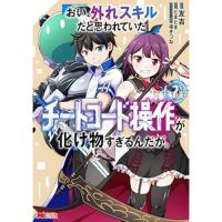 ・おい、外れスキルだと思われていた《チートコード操作》が化け物すぎるんだが。 第7巻
