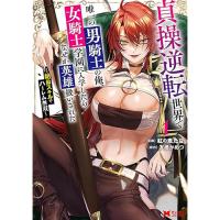 貞操逆転世界で唯一の男騎士の俺、女騎士学園に入学したらなぜか英雄扱いされた ～絶倫スキルでハーレム無双～ 第1巻