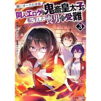 ・醜いオークの逆襲  同人エロゲの鬼畜皇太子に転生した喪男の受難 第3巻