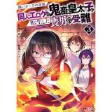 ・醜いオークの逆襲  同人エロゲの鬼畜皇太子に転生した喪男の受難 第3巻