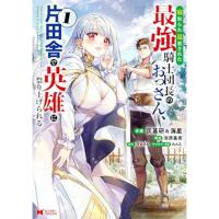【予約】寝取られ追放された最強騎士団長のおっさん、片田舎で英雄に祭り上げられる 第1巻
