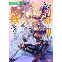 【予約】その門番、最強につき〜追放された防御力9999の戦士、王都の門番として無双する〜 第9巻