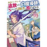 勇者パーティーを追放された白魔導師、Sランク冒険者に拾われる～この白魔導師が規格外すぎる～ 第10巻