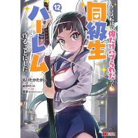 クラス転移で俺だけハブられたので、同級生ハーレム作ることにした 第12巻