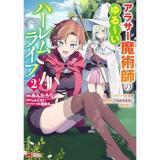 アラサー魔術師のゆる～いハーレムライフ～ブラック社畜が異世界で自由気ままに有給消化～ 第2巻