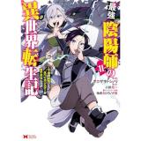 最強陰陽師の異世界転生記～下僕の妖怪どもに比べてモンスターが弱すぎるんだが～ 第11巻