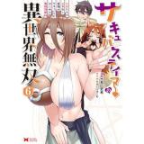 【予約】サキュバステイマーの異世界無双  幻獣たちの血を引く最強のサキュバスとはじめる魔族領開拓 第6巻