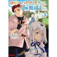 剣聖の幼馴染がパワハラで俺につらく当たるので、絶縁して辺境で魔剣士として出直すことにした。 第8巻