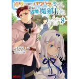剣聖の幼馴染がパワハラで俺につらく当たるので、絶縁して辺境で魔剣士として出直すことにした。 第8巻