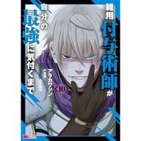 雑用付与術師が自分の最強に気付くまで 第10巻
