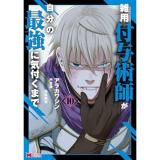 雑用付与術師が自分の最強に気付くまで 第10巻