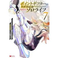 【予約】ポイントギフター《経験値分配能力者》の異世界最強ソロライフ〜ブラックギルドから解放された男は万能最強職として無双する〜 第7巻