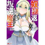 【予約】奴隷返しの叛逆魔王  最弱種族の悪魔が禁断ハーレムを築くまで 第2巻