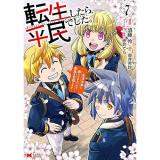 【予約】転生したら平民でした。〜生活水準に耐えられないので貴族を目指します〜 第7巻