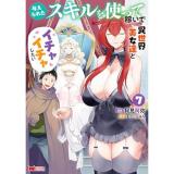 与えられたスキルを使って稼いで異世界美女達とイチャイチャしたい 第7巻