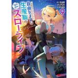 異世界クラフトぐらし～自由気ままな生産職のほのぼのスローライフ～ 第9巻
