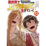 【予約】異世界で 上前はねて 生きていく〜再生魔法使いのゆるふわ人材派遣生活〜 第12巻