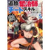 追放された鍛冶師はチートスキルで伝説を作りまくる～婚約者に店を追い出されたけど、気ままにモノ作っていられる今の方が幸せです～ 第5巻