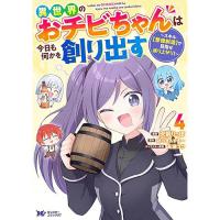 【予約】異世界のおチビちゃんは今日も何かを創り出す〜スキル【想像創造】で目指せ成り上がり!〜 第4巻