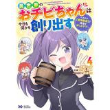 【予約】異世界のおチビちゃんは今日も何かを創り出す〜スキル【想像創造】で目指せ成り上がり!〜 第4巻