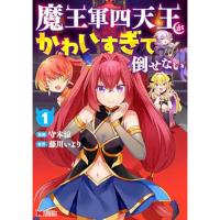 魔王軍四天王がかわいすぎて倒せない 第1巻