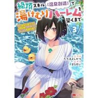 絶頂スキル【温泉創造】で湯けむりハーレムを築くまで～返済が滞ったら即奴隷の異世界転生! 赤字旅館再建計画～ 第3巻