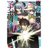 《魔力無限》のマナポーター～パーティの魔力を全て供給していたのに、勇者に追放されました。魔力不足で聖剣が使えないと焦っても、メンバー全員が勇者を見限ったのでもう遅い～ 第4巻