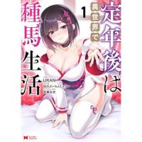 【予約】定年後は異世界で種馬生活 第1巻