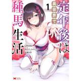 【予約】定年後は異世界で種馬生活 第1巻