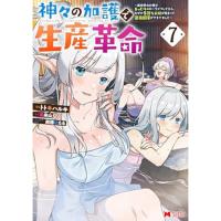 【予約】神々の加護で生産革命〜異世界の片隅でまったりスローライフしてたら、なぜか多彩な人材が集まって最強国家ができてました〜 第7巻