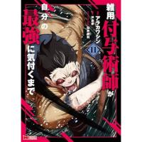 【予約】雑用付与術師が自分の最強に気付くまで 第11巻