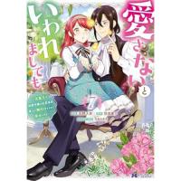 【予約】愛さないといわれましても〜元魔王の伯爵令嬢は生真面目軍人に餌付けをされて幸せになる〜 第7巻