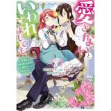 【予約】愛さないといわれましても〜元魔王の伯爵令嬢は生真面目軍人に餌付けをされて幸せになる〜 第7巻