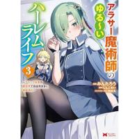 アラサー魔術師のゆる～いハーレムライフ～ブラック社畜が異世界で自由気ままに有給消化～ 第3巻