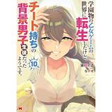 ・学園物の乙女ゲームの世界に転生したけど、チート持ちの背景男子生徒だったようです。 第10巻