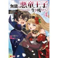 【予約】無能の悪童王子は生き残りたい〜恋愛RPGの悪役モブに転生したけど、原作無視して最強を目指す〜 第4巻